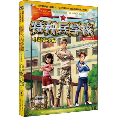 正版新书]特种兵学校校园安全系列?中尉张小福八路9787559517456