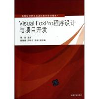 正版新书]Visual FoxPro程序设计与项目开发(高等学校计算机基础