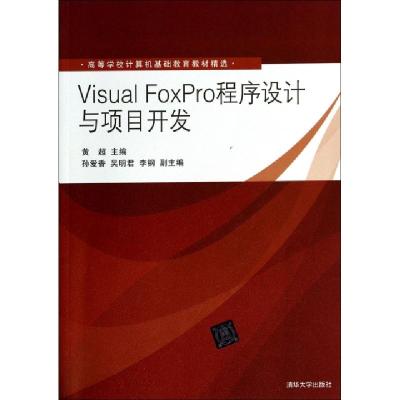 正版新书]Visual FoxPro程序设计与项目开发(高等学校计算机基础