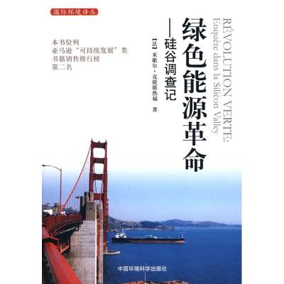 [M]绿色能源革命.硅谷调查记-9787511102577