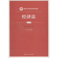 正版新书]经济法 第2版刘大洪9787300260853