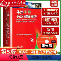 [正版] 牛津中阶英汉双解词典 第5版全新修订版备受读者欢迎的牛津词典之一英汉对照互译工具书术语规范商务印书馆