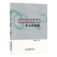 [N]中国声乐艺术的多元化阐释-9787573128232