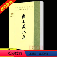 [正版]新书 中国佛教典籍选刊 出三藏记集 释僧祐撰 苏晋仁 萧炼子 点校平装 繁体竖排 中华书局