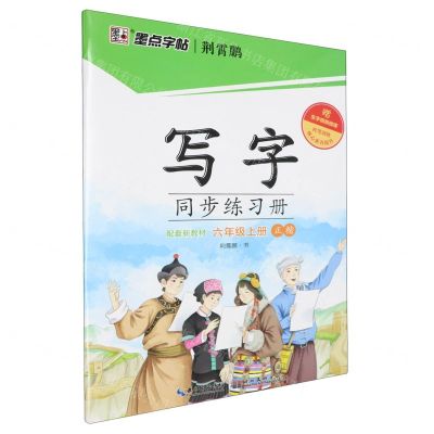 [N]写字同步练习册(6上正楷)-9787571209544