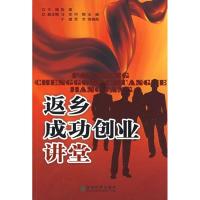正版新书]返乡成功创业讲堂张霜 主编 著9787505881792