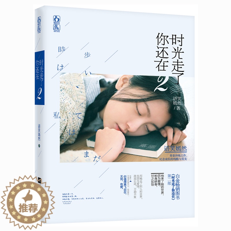 [醉染正版]时光走了你还在2 语笑嫣然青春淬炼之作,纪念成长的残酷与荒芜 花火青春言情小说书籍