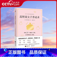 [正版]央视网高财商女子养成术(养成26个理财小习惯拥有富人思维)大竹乃梨子 单身/婚后女性投资理财自我提升 女性成功