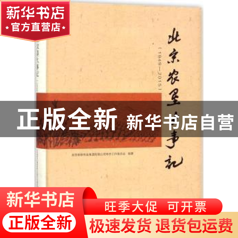 正版 北京农垦大事记:1949-2015 北京首都农业集团有限公司修志工