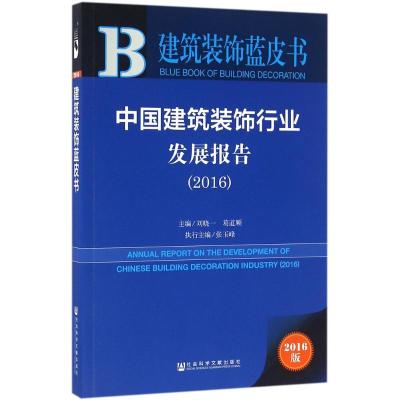 中国建筑装饰行业发展报告.2016