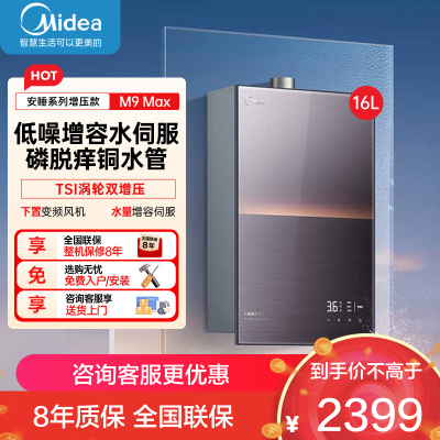 美的(Midea)[无冷感M9 Max]16升燃气热水器天然气[增压 5A一级恒温]安睡全程暖