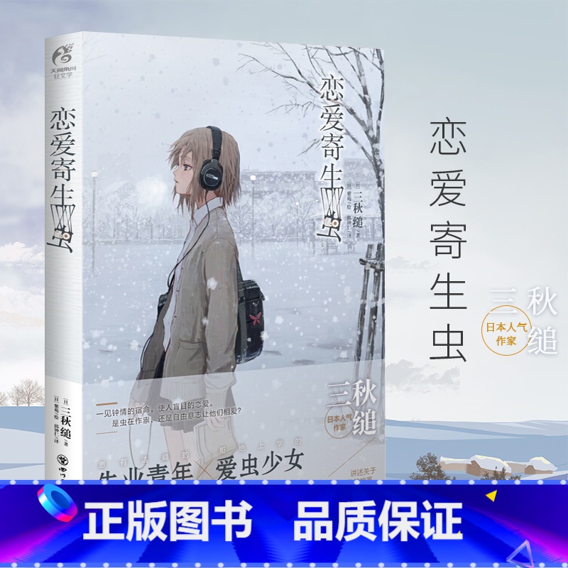 [正版]恋爱寄生虫小说 三秋缒小说 重启人生三日间的幸福 三日间的幸福作者漫画改编小说 动漫小说轻文学天闻角川