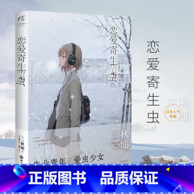 [正版]恋爱寄生虫小说 三秋缒小说 重启人生三日间的幸福 三日间的幸福作者漫画改编小说 动漫小说轻文学天闻角川