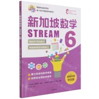 [N]新加坡数学(STREAM6)-9787521735871