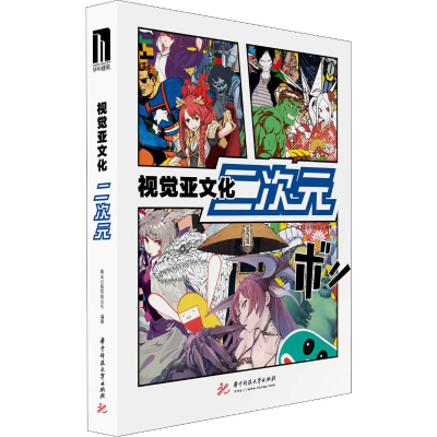 醉染图书视觉亚文化 二次元9787568033466