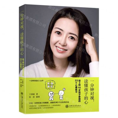 [N]一分钟对视读懂孩子的心(给3到10岁孩子家庭的33个心理练习)/一分钟对视识人丛书-9787313245823
