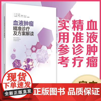 血液肿瘤精准诊疗及方案解读 作者:周芙玲 李登举 梅恒