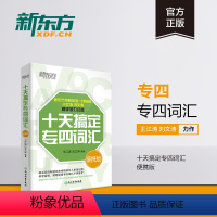 [正版]十天搞定专四词汇便携版 专四英语大纲词汇单词 专四真题10天搞定 道长英语 背词 王江涛书籍 网课 英语