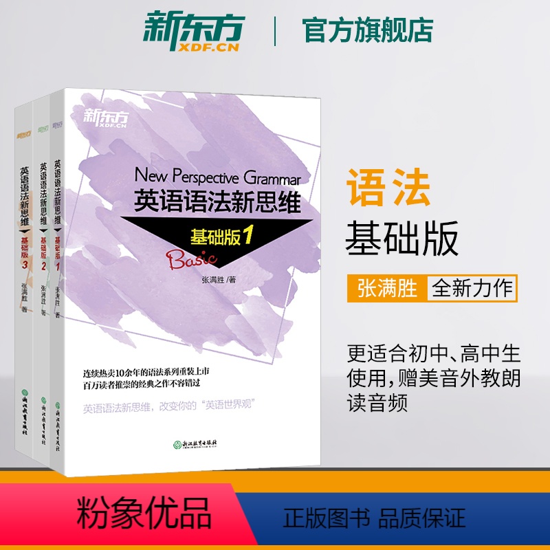 [正版]新东方语法新思维 基础版1+2+3(共3本)套装 张满胜英语语法书入门初中语法专项训练练习高中中考高考辅导图书
