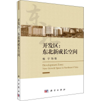 醉染图书开发区:东北新成长空间9787030611697