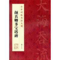 音像颜真卿多宝塔碑江西美术出版社 编