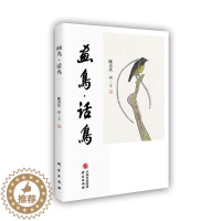 [醉染正版]画鸟·话鸟陈喜庆大众读者花鸟画作品集中国现代散文集中国艺术书籍