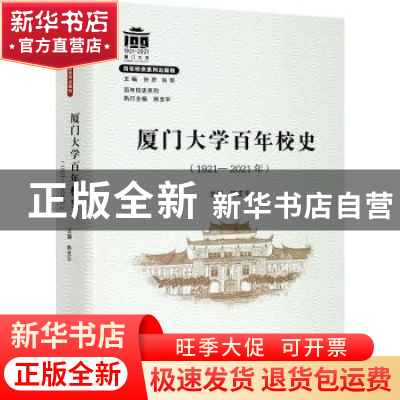 正版 厦门大学百年校史:(1921—2021年) 编者:陈支平|责编:薛