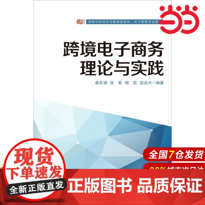 跨境电子商务理论与实践.秦良娟,张莉,喇磊,屈启兴/9787567586178华东师范大学出版社