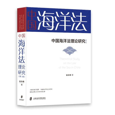 正版新书]中国海洋法理论研究(第二版)金永明9787552041705