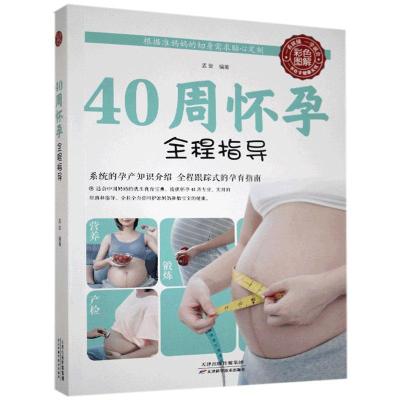 正版新书]40 周怀孕全程指导孟斐 著 著9787530886243