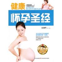 正版新书]健康怀孕圣经赵艳晖9787538461909
