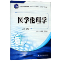 正版新书]医学伦理学(第2版)/李德玲/全国医药类高职高专十三五