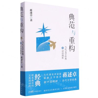 [N]典范与重构(当代文学经典与话语探析)(精)-9787536071131