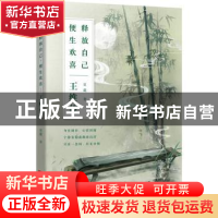 正版 释放自己,便生欢喜:王维传 夏葳 江苏凤凰文艺出版社 978755