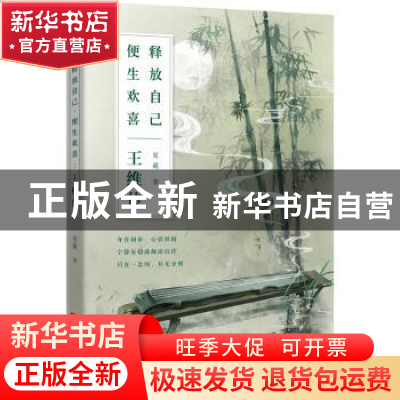 正版 释放自己,便生欢喜:王维传 夏葳 江苏凤凰文艺出版社 978755