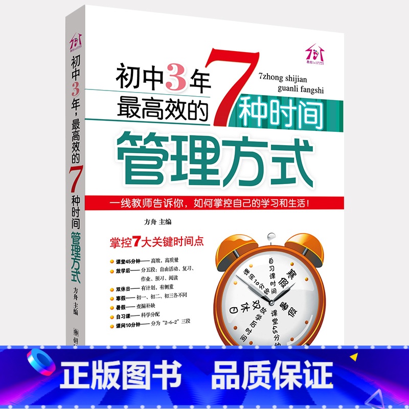 [正版]初中3年效的7中时间管理方式 清华学霸学方法学法 初中生课外阅读书籍必读 中学生学习方法辅导书习惯培养提升成绩