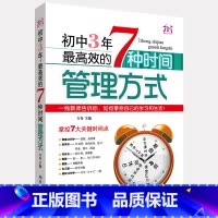 [正版]初中3年效的7中时间管理方式 清华学霸学方法学法 初中生课外阅读书籍必读 中学生学习方法辅导书习惯培养提升成绩