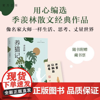 [正版新书] 养猫记(读典季羡林·轻收藏书系01) 季羡林 清华大学出版社 散文集-中国-当代
