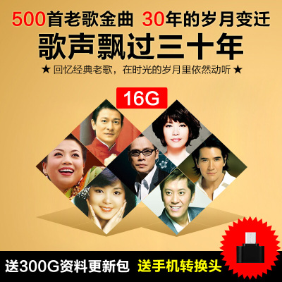 车载U盘带歌曲无损音乐MP3歌声飘过30年红歌老歌优盘cd光盘碟片