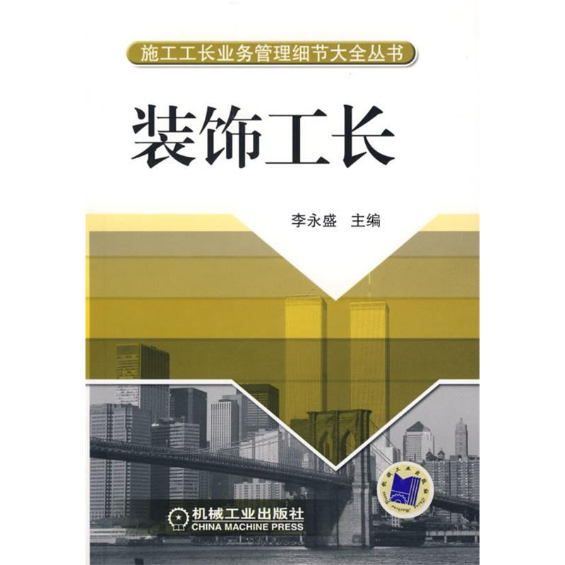 正版新书]装饰工长李永盛9787111212430