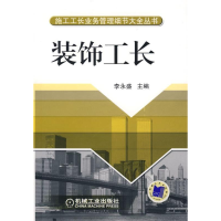 正版新书]装饰工长李永盛9787111212430