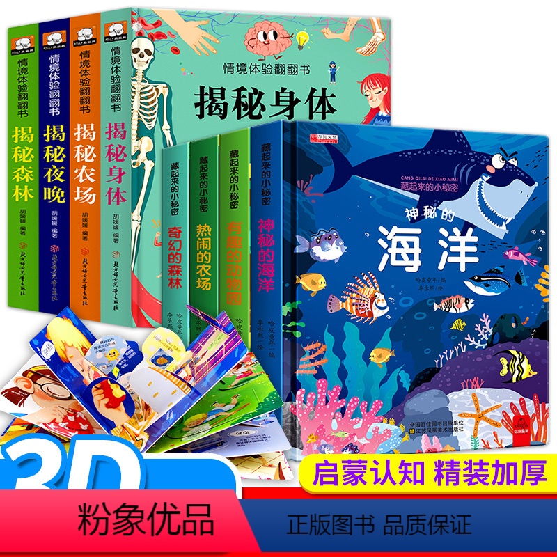 [正版]全套8册儿童3d立体翻翻书揭秘系列身体低幼版绘本藏起来的小秘密3-4-5-6岁婴幼儿早教认知情境情景体验硬壳书