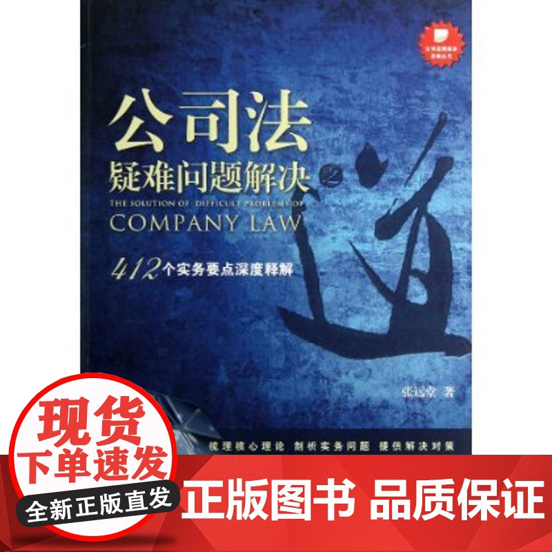 正版 公司法疑难问题解决之道:412个实务要点深度释解 法律出版社