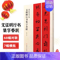 [正版]文徵明行书集字春联 春联挥毫 张杏明编 简体旁注 文征明毛笔书法成人学生临摹练习字帖古帖选字对联作品集上海书画
