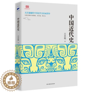 [醉染正版]正版/中国近代史/吕思勉著民主与建设出版社9787513905411