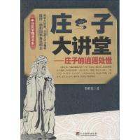 正版新书]庄子大讲堂李世化9787511723451