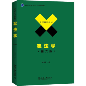 [M]宪法学(第6版)-9787301312162