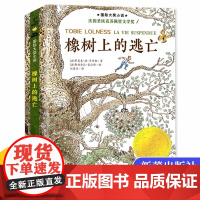 正版 橡树上的逃亡 国 际大奖小说 升级版一篇保护生态环境的宣言 青少儿童成长励志文学小说童书外国童书榜8-10-12周