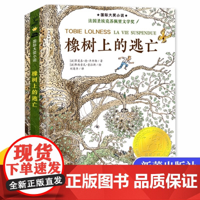 正版 橡树上的逃亡 国 际大奖小说 升级版一篇保护生态环境的宣言 青少儿童成长励志文学小说童书外国童书榜8-10-12周