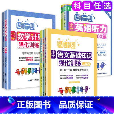 语文基础知识 小学二年级 [正版]周计划小学语文阅读强化训练100篇二年级数学计算题应用题练习英语阅读理解听力训练二年级